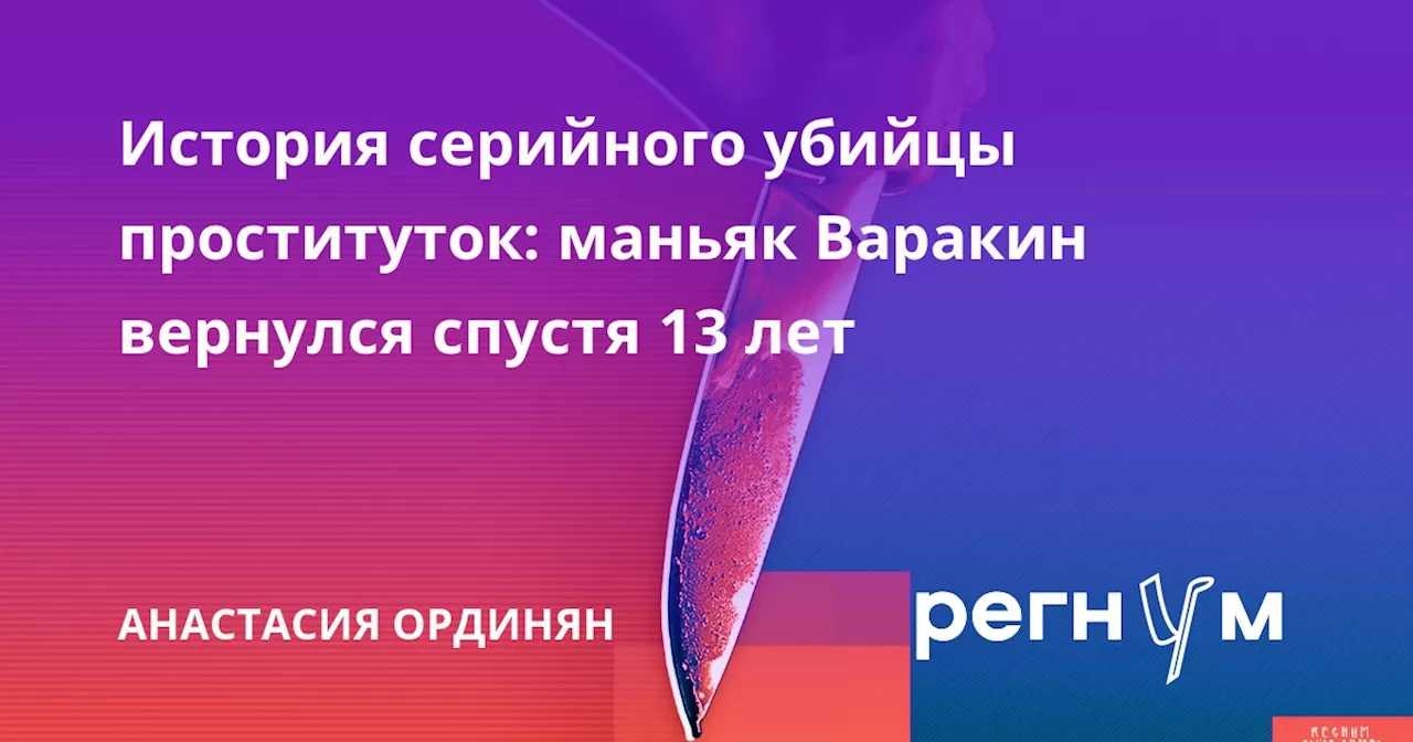 История серийного убийцы проституток: маньяк Варакин вернулся спустя 13 лет