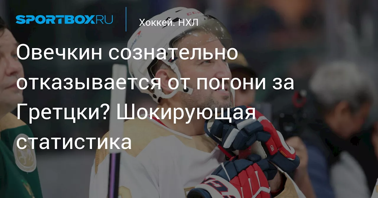 Овечкин сознательно отказывается от погони за Гретцки? Шокирующая статистика