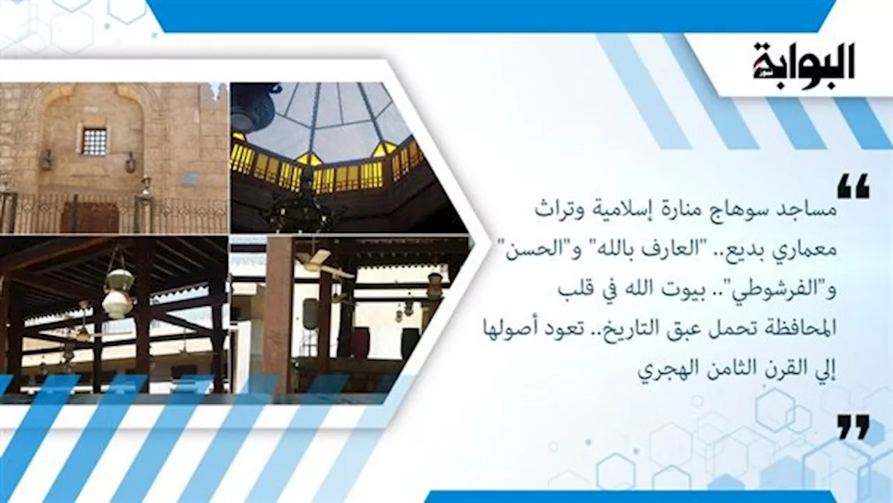 مساجد سوهاج منارة إسلامية وتراث معماري بديع.. 'العارف بالله' و'الحسن' و'الفرشوطي'.. بيوت الله في قلب المحافظة تحمل عبق التاريخ.. تعود أصولها إلى القرن الثامن الهجري