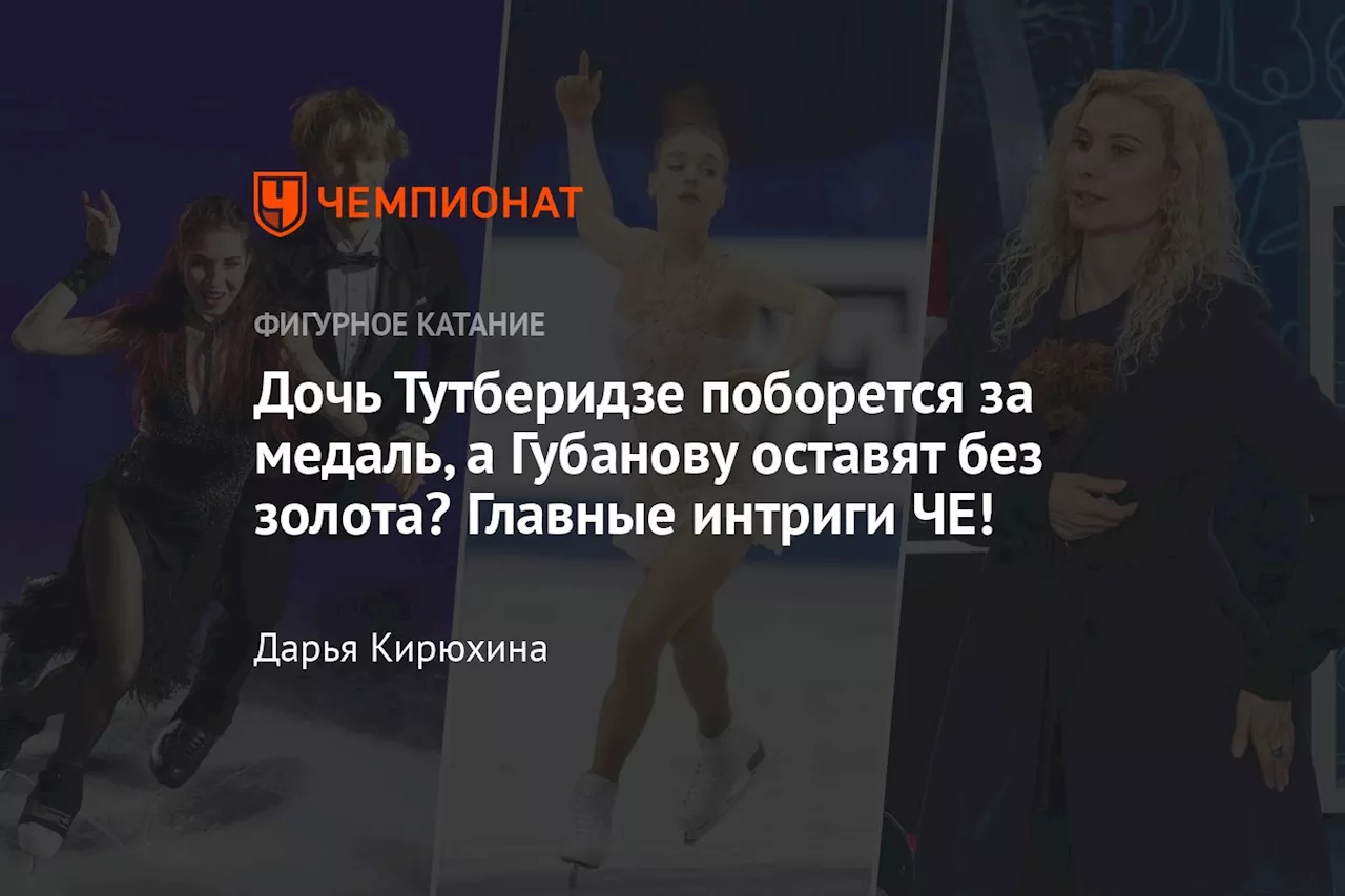 Дочь Тутберидзе поборется за медаль, а Губанову оставят без золота? Главные интриги ЧЕ!