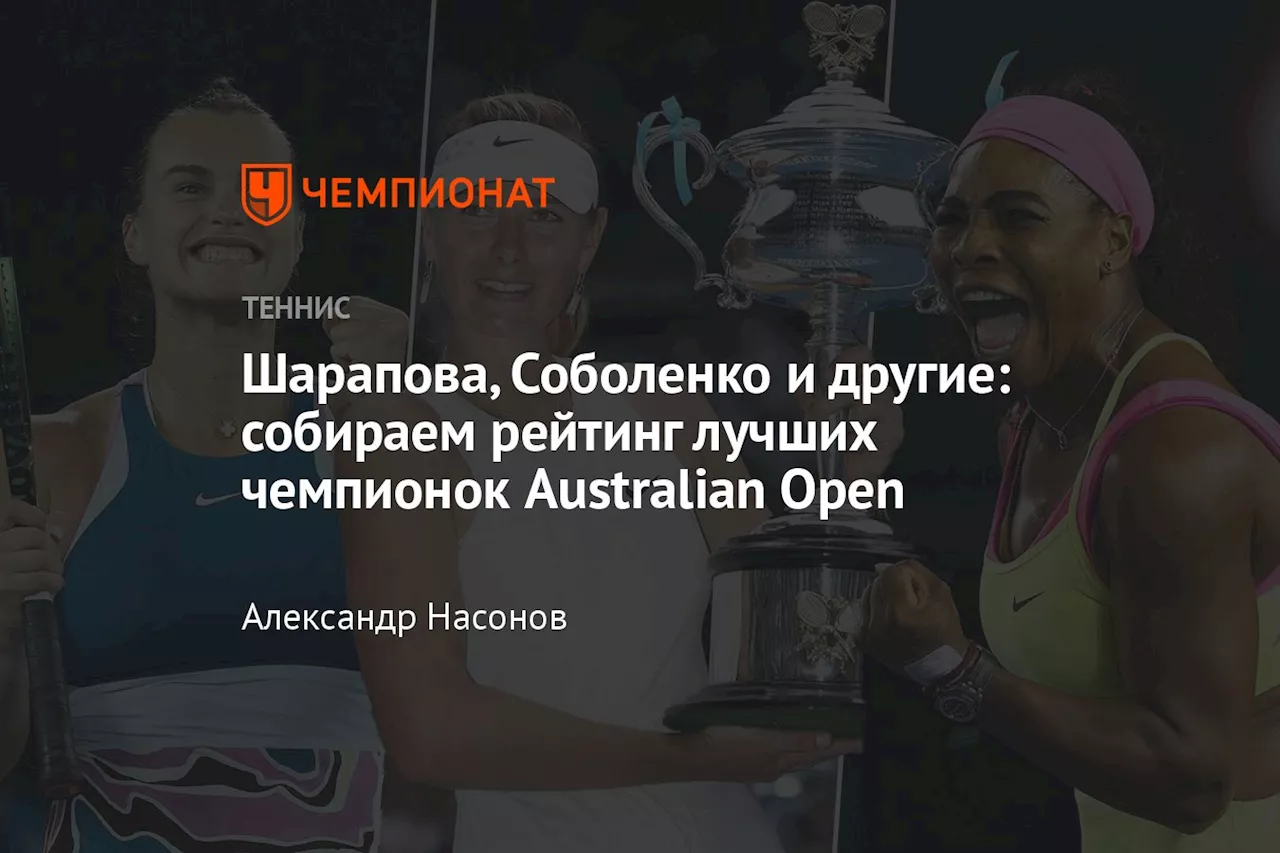 Шарапова, Соболенко и другие: собираем рейтинг лучших чемпионок Australian Open