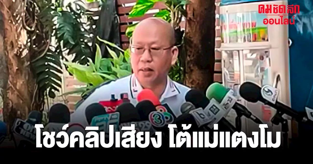 ‘อัจฉริยะ’ โชว์คลิปเสียงสนทนา โต้กลับแม่แตงโม