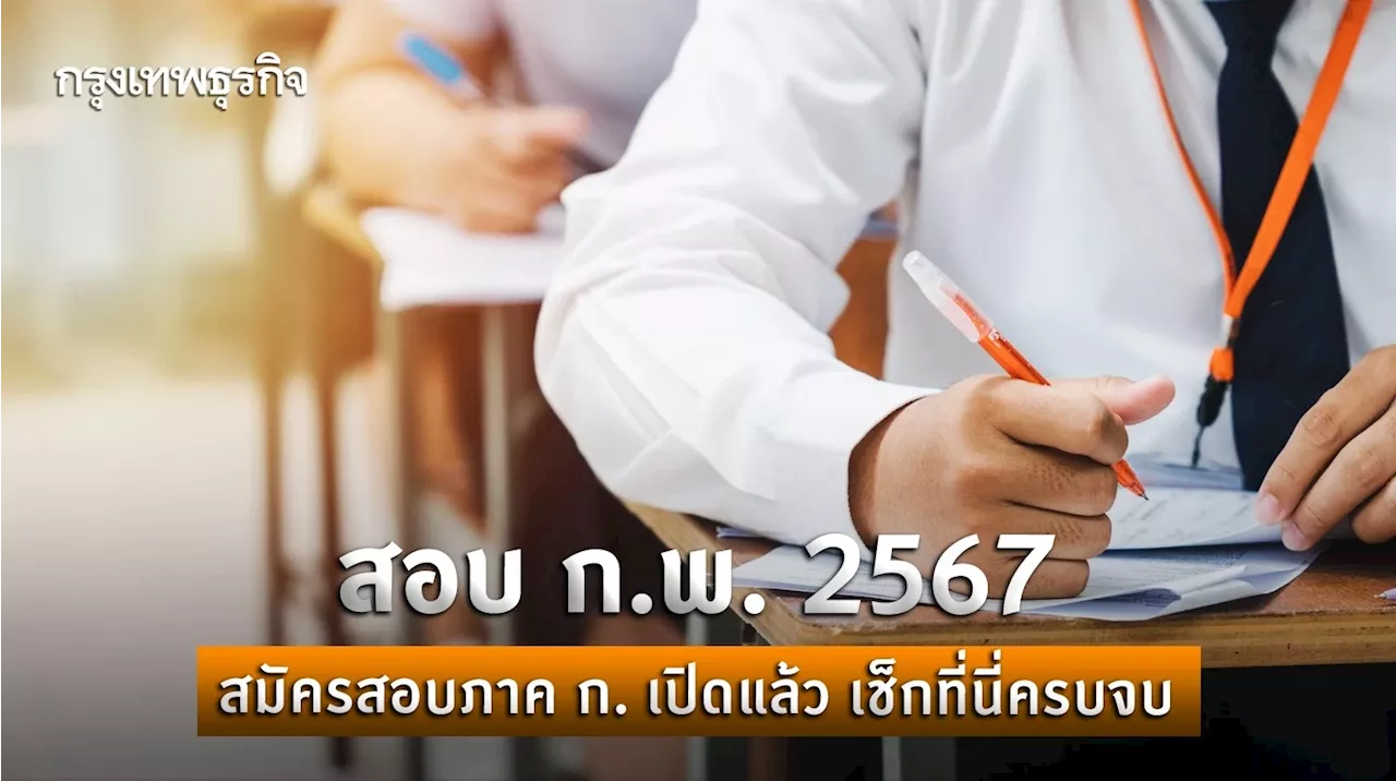 สอบ ก.พ. 2567 อัปเดตล่าสุด สมัครสอบภาค ก. เปิดแล้ว รายละเอียดครบเช็กที่นี่