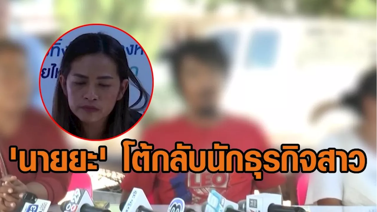 'นายยะ' โต้กลับนักธุรกิจหญิงอุทัยฯ ยันไม่ได้ปล่อยเงินกู้ ถูกชวนลงทุนแลกผลตอบแทนสูง ก่อนโดนเบี้ยว