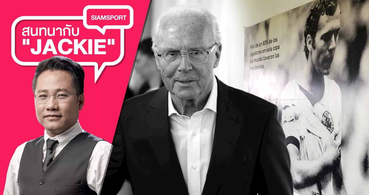 แดร์ ไกเซอร์ ผู้ยิ่งใหญ่ 'จักรพรรดิลูกหนังผู้จากไป'