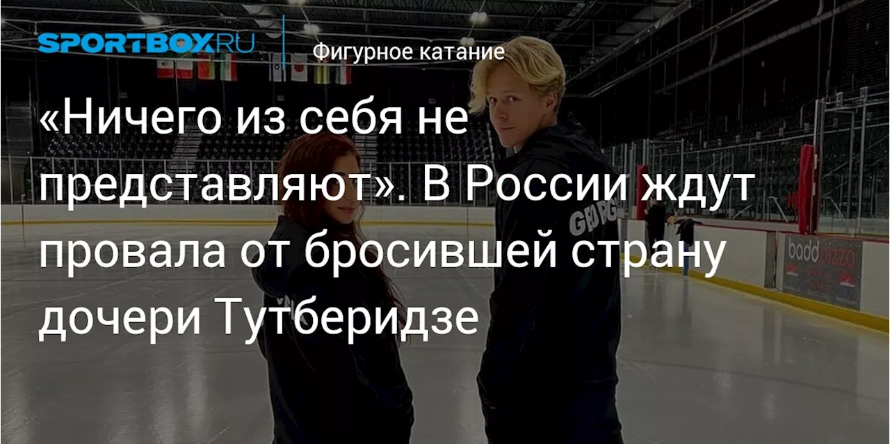 «Ничего из себя не представляют». В России ждут провала от бросившей страну дочери Тутберидзе