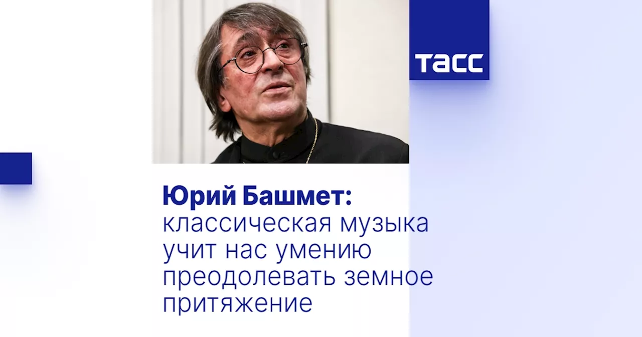 Юрий Башмет: классическая музыка учит нас умению преодолевать земное притяжение