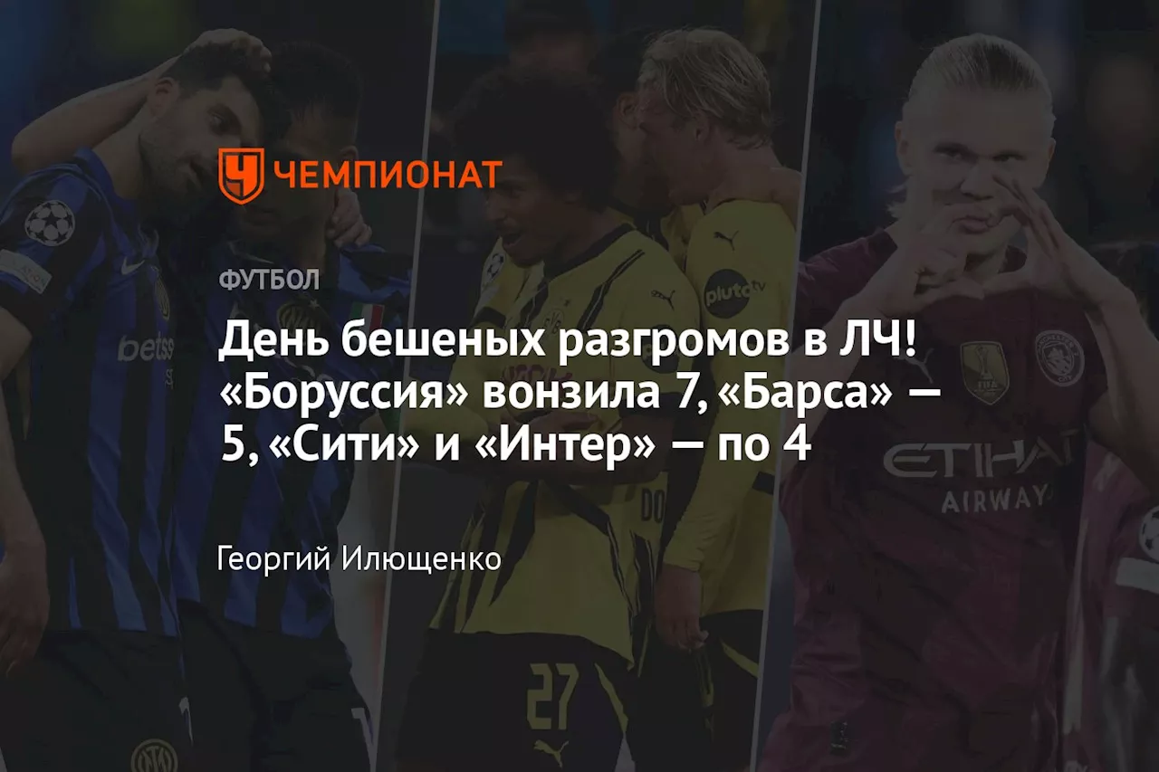 День бешеных разгромов в ЛЧ! «Боруссия» вонзила 7, «Барса» — 5, «Сити» и «Интер» — по 4