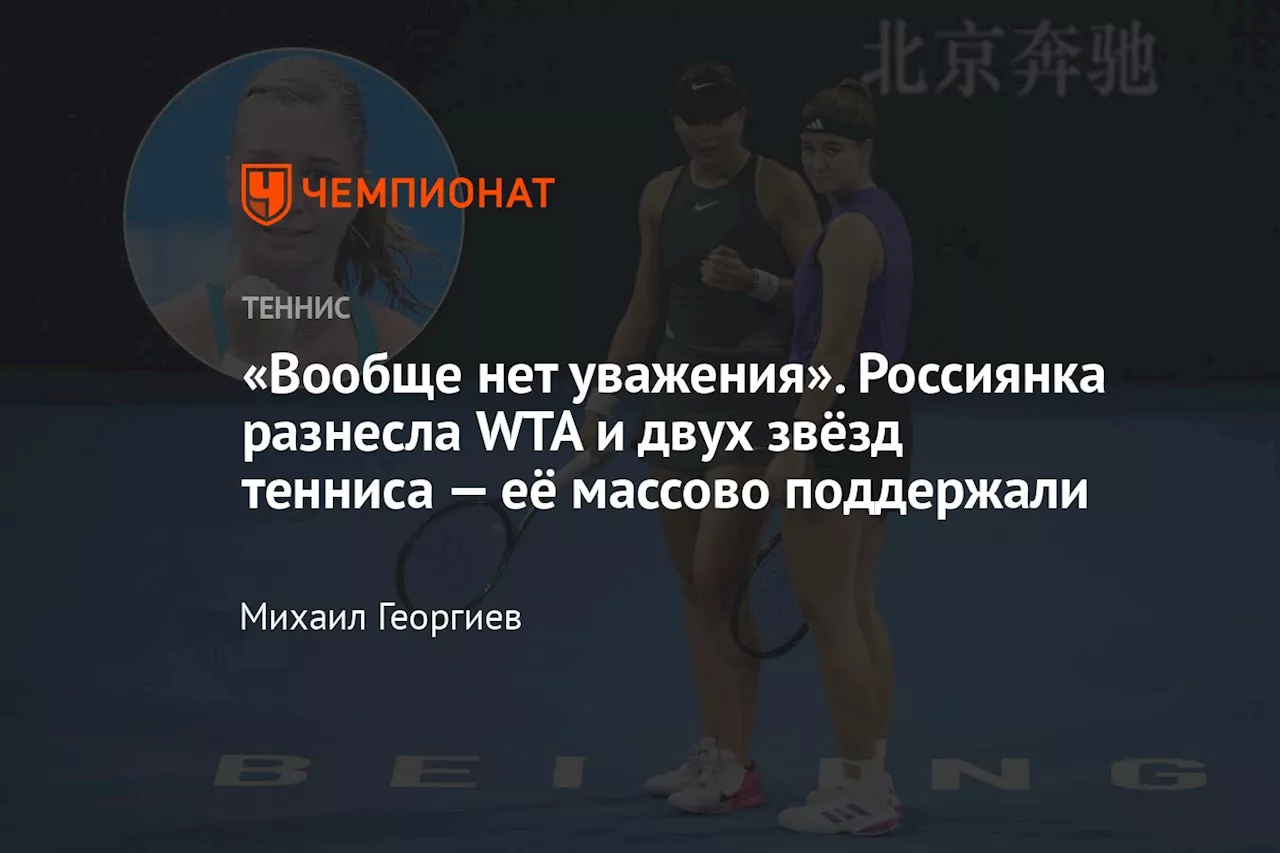 «Вообще нет уважения». Россиянка разнесла WTA и двух звёзд тенниса — её массово поддержали