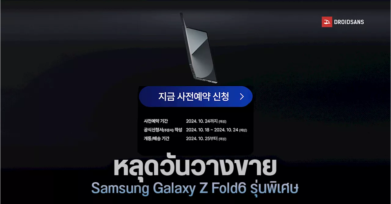 หลุดวันวางขาย Samsung Galaxy Z Fold6 Special Edition