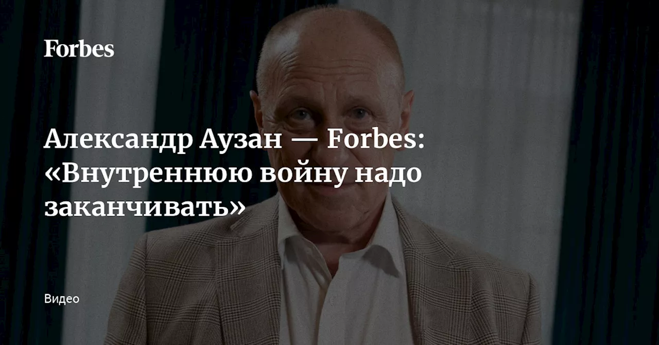 Александр Аузан — Forbes: «Внутреннюю войну надо заканчивать»