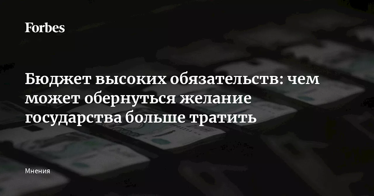 Бюджет высоких обязательств: чем может обернуться желание государства больше тратить