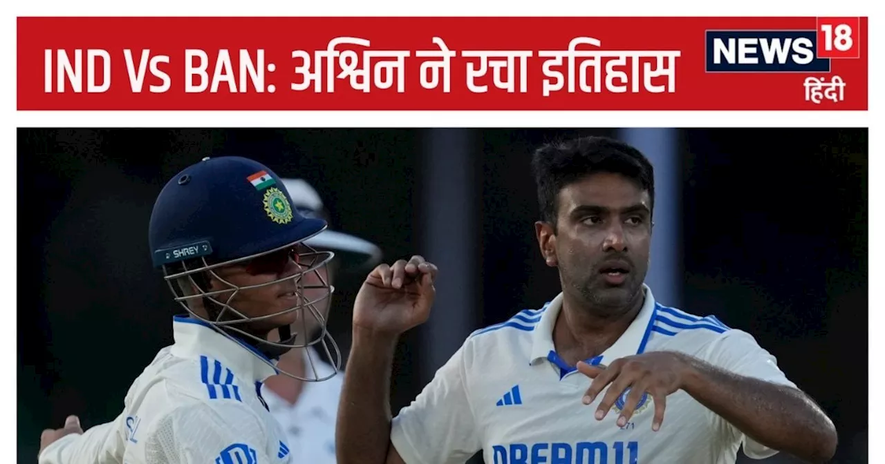 IND Vs BAN: अश्विन ने शाकिब का शिकार करते ही रचा इतिहास, दुनिया के पहले बॉलर जिसने किया यह कमाल