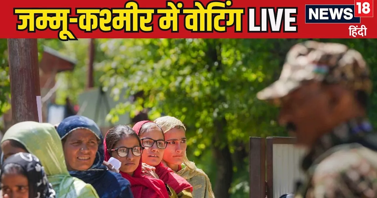 Jammu Kashmir Chunav Live Voting: जम्मू-कश्मीर में गजब दिख रहा उत्साह, बूथों पर लगी लंबी कतार...अब तक कितने...