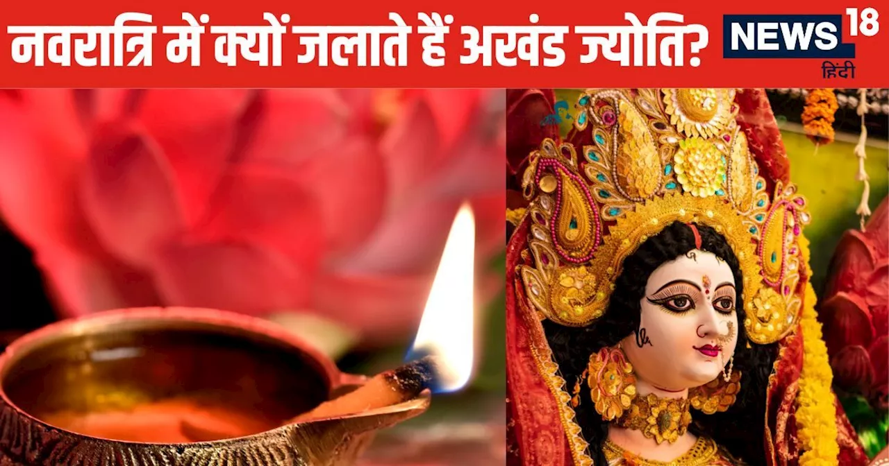 Navratri 2024: नवरात्रि में कब जलाई जाती है अखंड ज्योति? 9 दिनों के अंदर बुझ जाए दीया तो क्या करें, जानें ज...