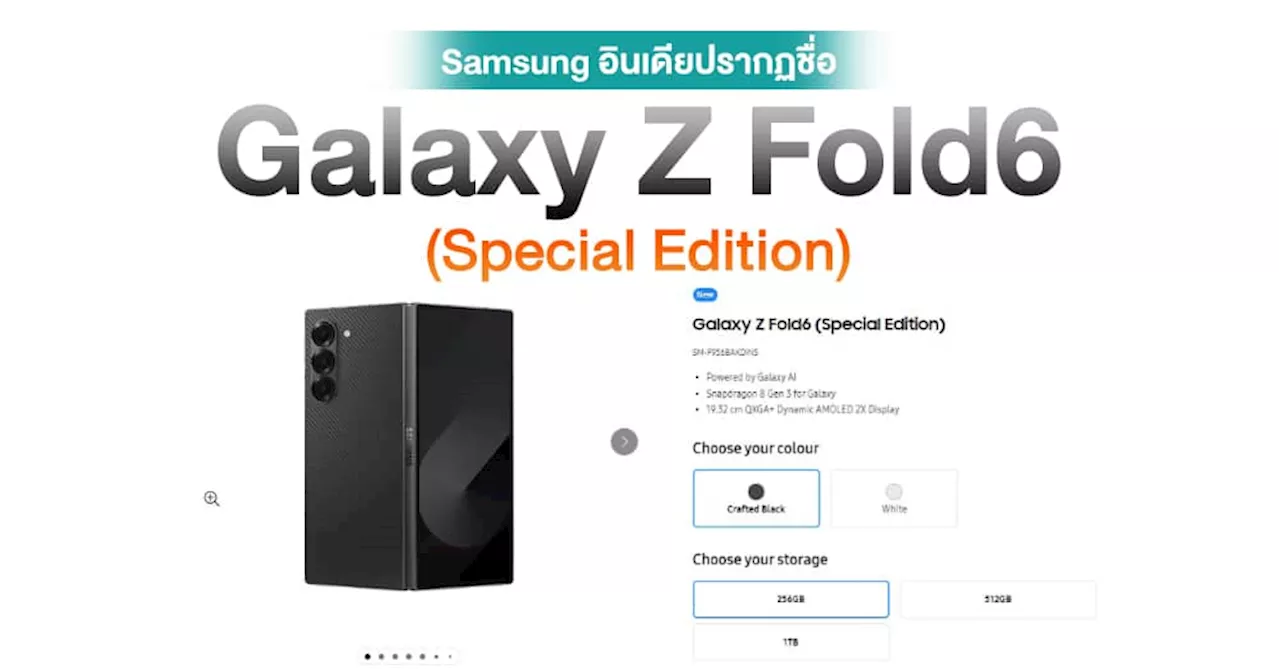 Samsung อินเดียปรากฏ Galaxy Z Fold6 (Special Edition) และเปิดจองถึง 24 ต.ค. นี้ !