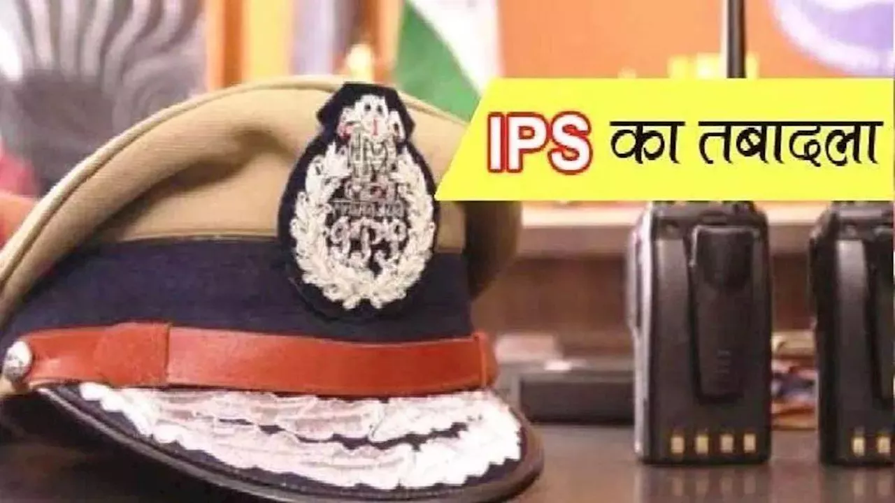 IPS Transfer: 36 आईपीएस और 5 DANIPS अफसरों का हुआ तबादला, पढ़ें क्यों हुआ फेरबदल