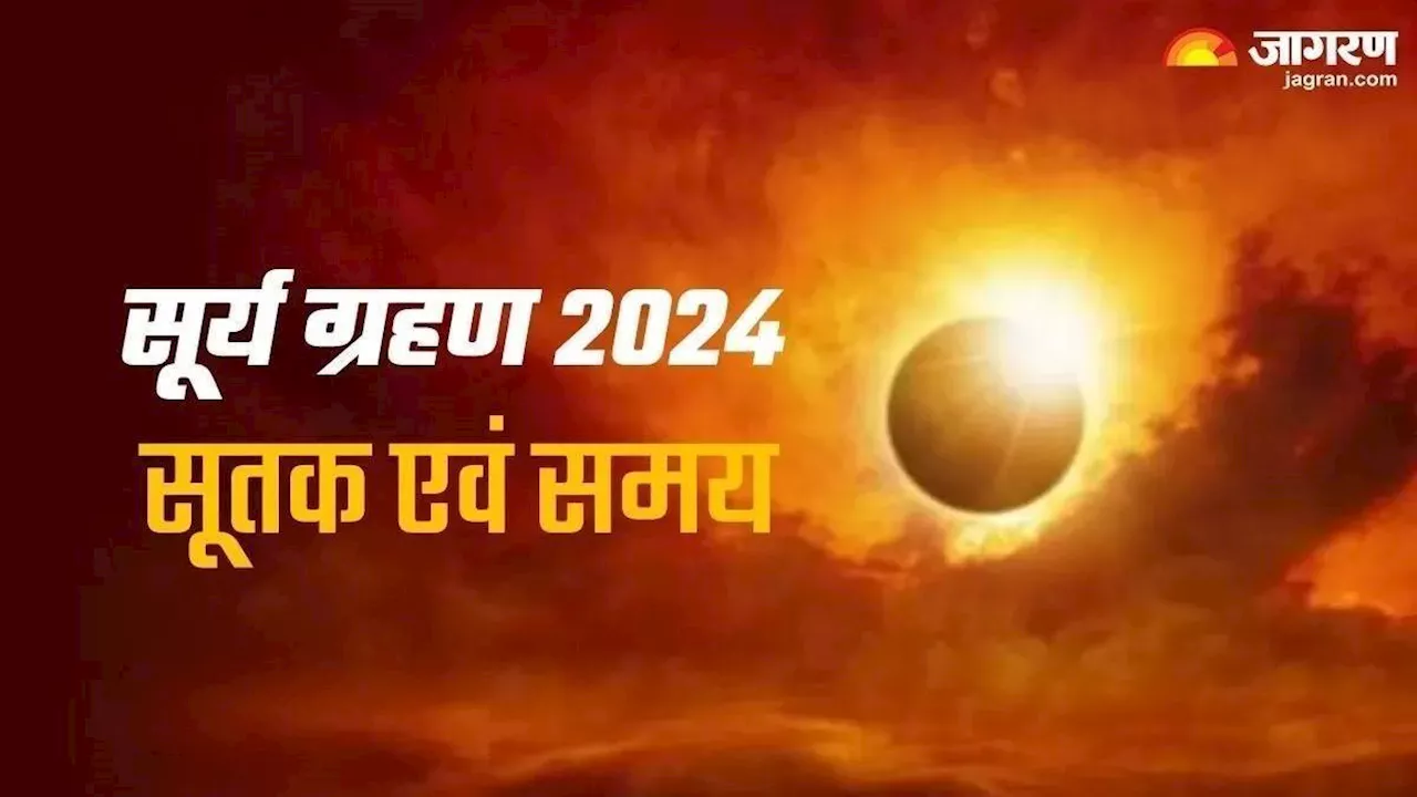 Surya Grahan 2024: कल लगेगा साल का आखिरी सूर्य ग्रहण, नोट करें सूतक काल एवं ग्रहण समय