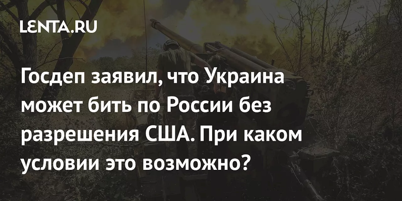 Госдеп: Украина может наносить удары по России без разрешения США