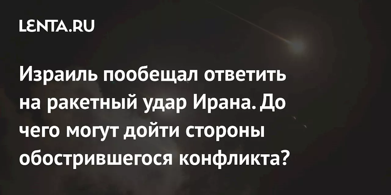 Израиль обещает ответный удар по целям на Ближнем Востоке после атаки Ирана