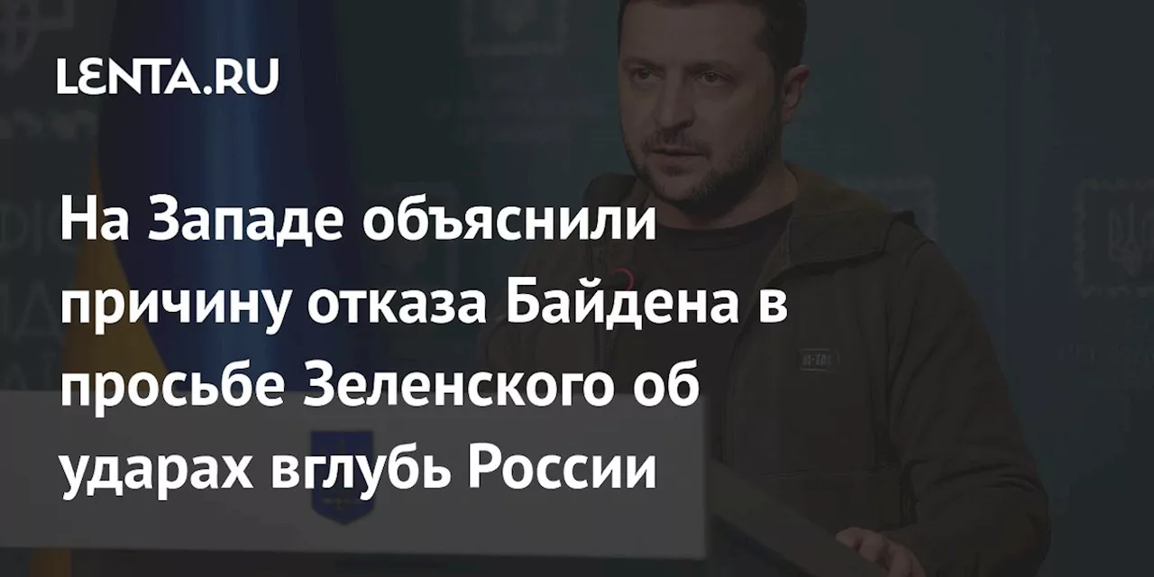 На Западе объяснили причину отказа Байдена в просьбе Зеленского об ударах вглубь России