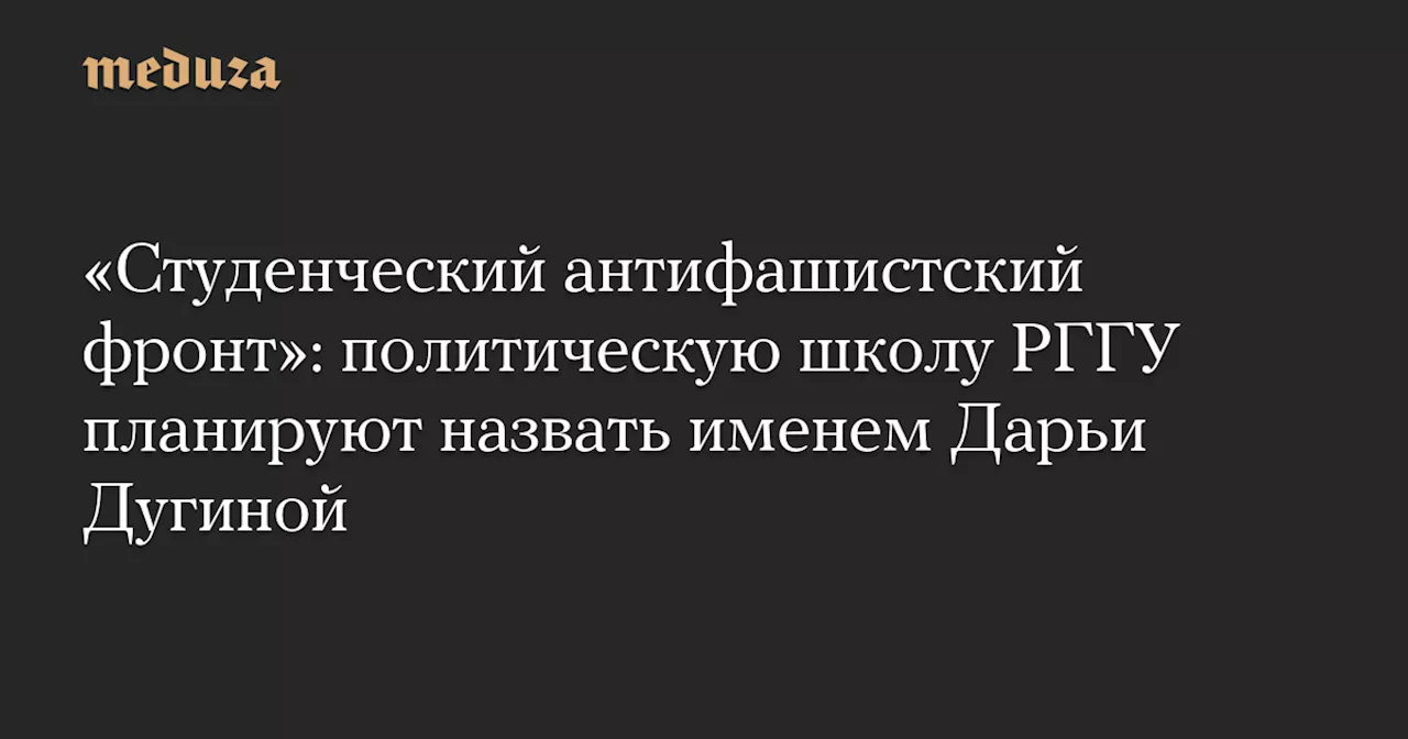 В РГГУ переименовали Высшую политшколу из имени Ильина в имя Дарьи Дугиной