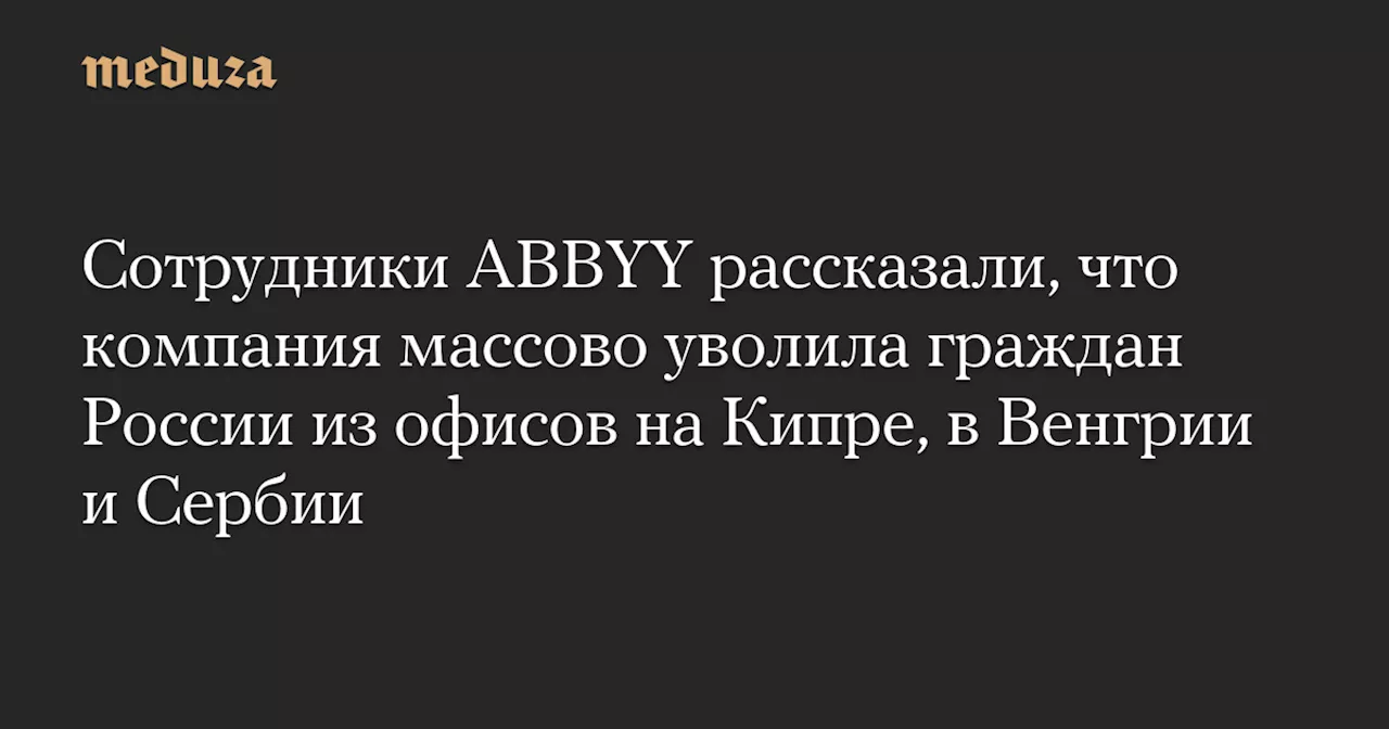 ABBYY массово увольняет российских сотрудников из международных офисов