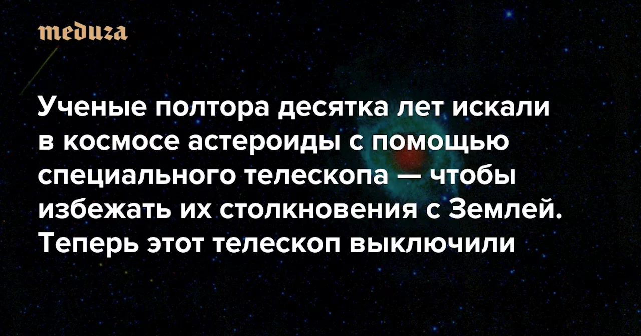 NEOWISE: Космический телескоп закончил свое миссию по поиску опасных астероидов