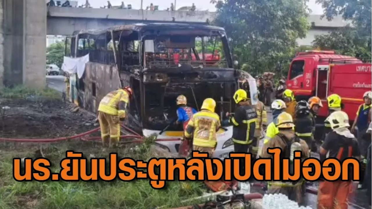 สาธารณสุข แถลงเหตุไฟไหม้รถบัส ยันไม่มีใครเสียชีวิตเพิ่มที่ รพ. นร.เล่านาทีหนีตาย ชี้ประตูหลังเปิดไม่ออก