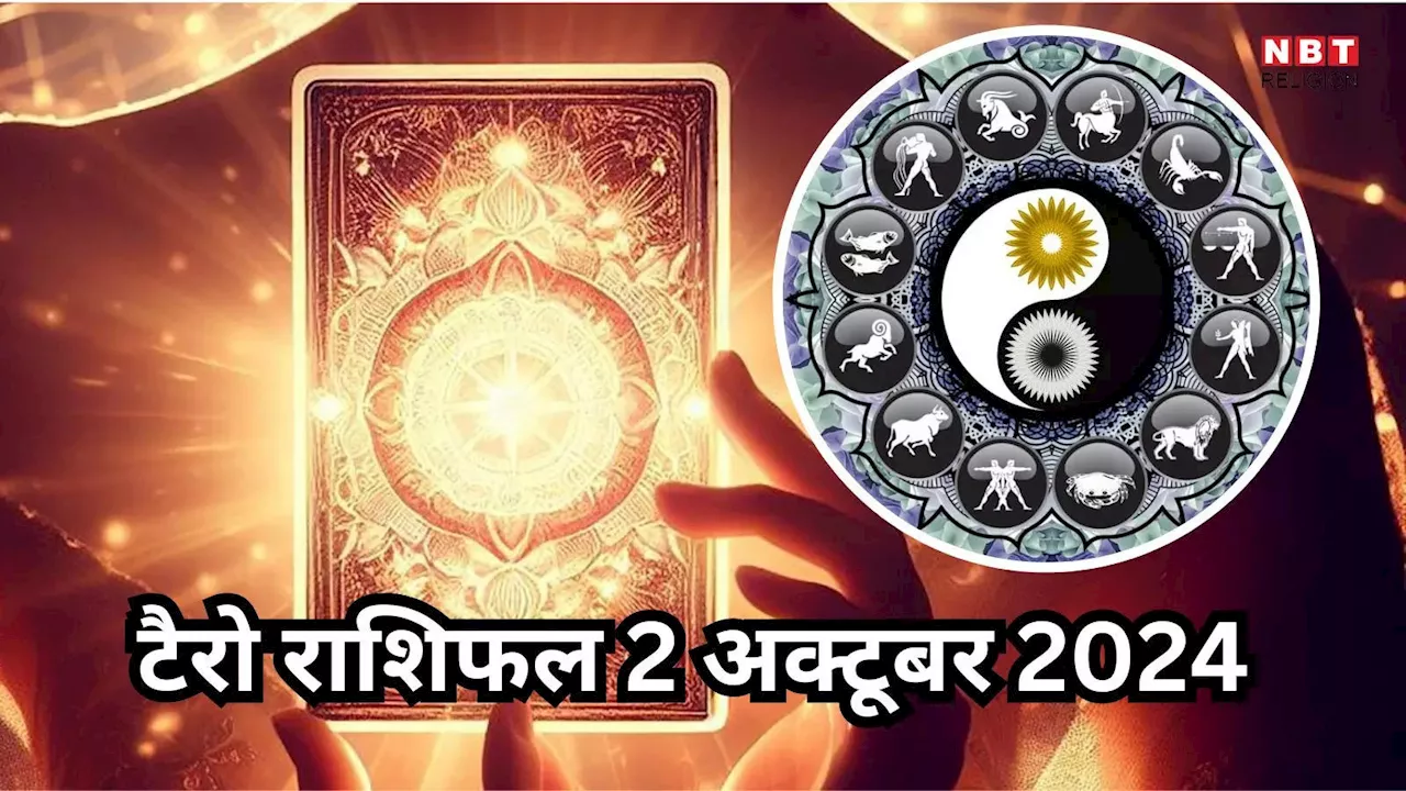 टैरो राशिफल 2 अक्टूबर 2024 : मालव्य राजयोग से वृषभ, मिथुन समेत 5 राशियों को मिलेगा धन संपत्ति लाभ, मनोकामना होगी पूरी, पढ़ें 2 अक्टूबर का टैरो राशिफल