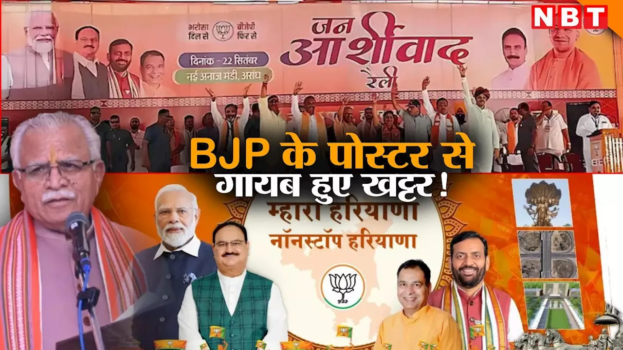 हरियाणा चुनाव: BJP के पोस्टर से पूरी तरह गायब हुए मनोहर लाल खट्टर! क्या है डर