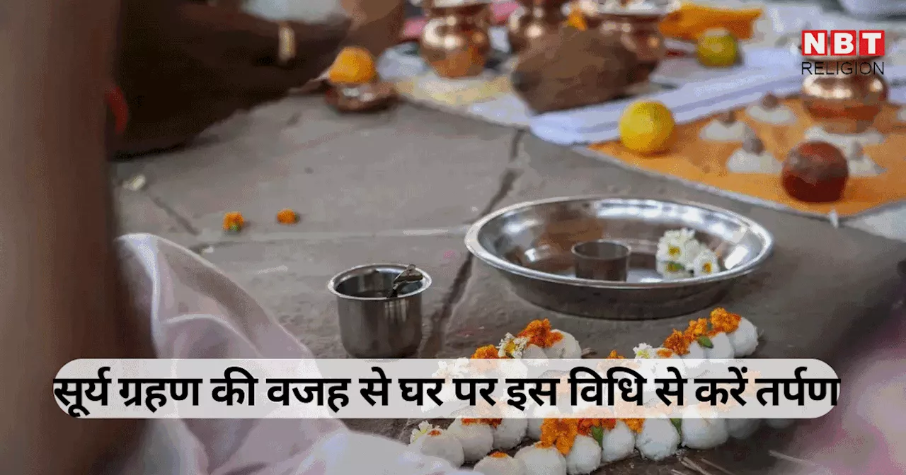 Sarva Pitru Amavasya 2024: सर्वपितृ अमावस्या पर क्यों जरूरी है तर्पण, सूर्य ग्रहण के बीच घर पर इस विधि से करें तर्पण