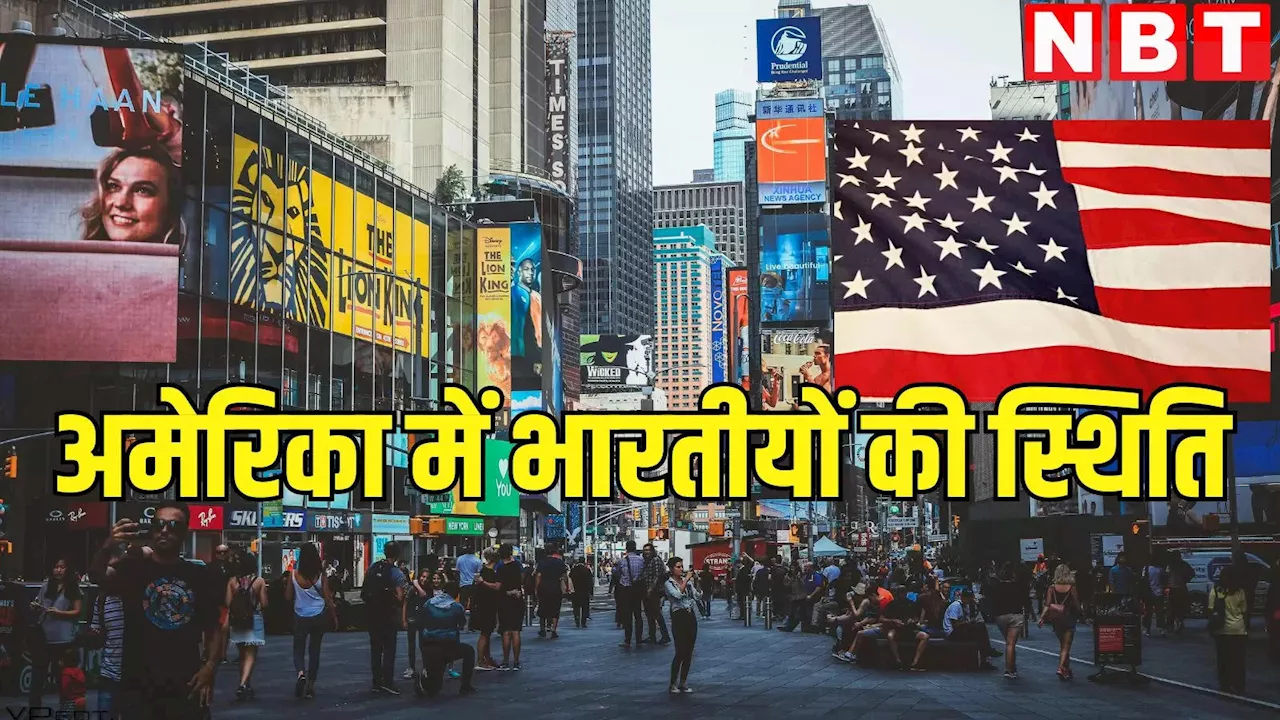 US रह रहे 51 लाख भारतीय-अमेरिकियों की कैसी है स्थिति?