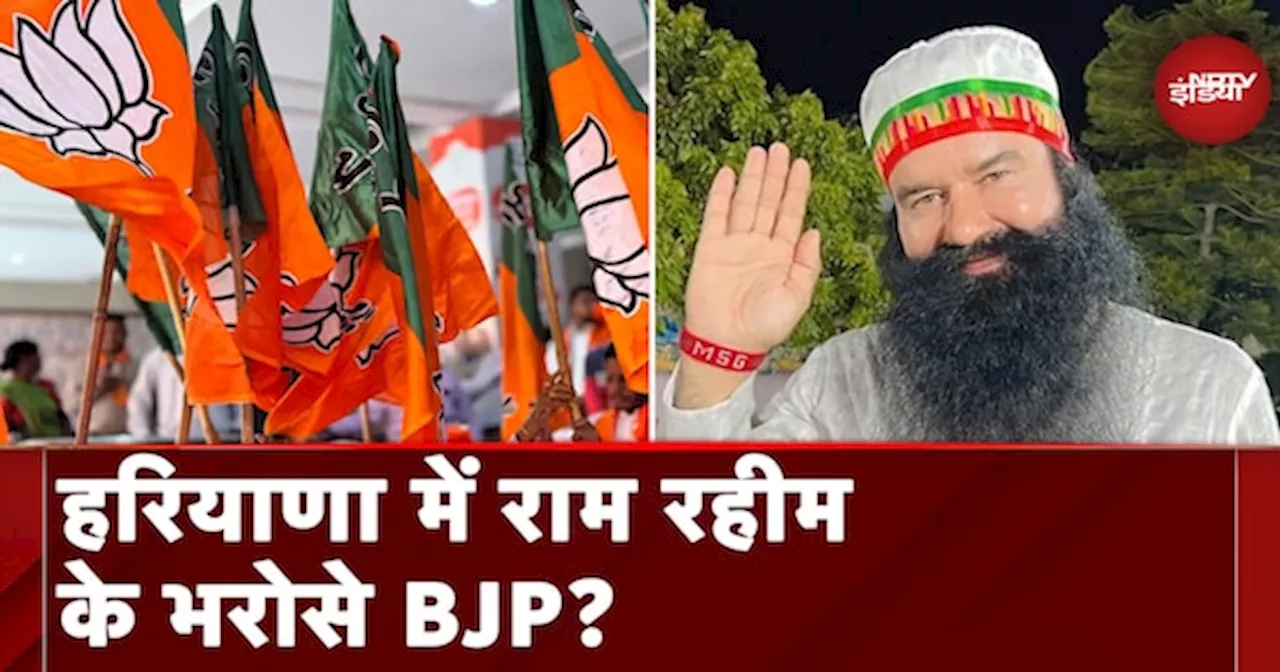 Haryana Elections: Ram Rahim को फिर से Parole, क्या BJP को पहुंचा पाएंगे फ़ायदा?