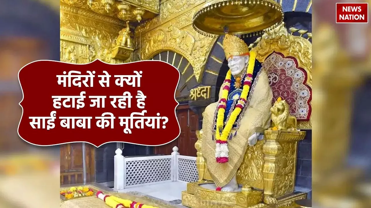 Sai Baba Murti Controversy: मंदिरों से क्यों हटाई जा रही है साईं बाबा की मूर्तियां, देश में शुरू हुआ नया विवाद