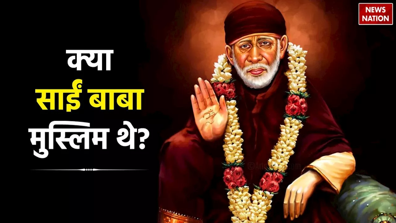 Was Sai Baba a Muslim? क्या साईं बाबा मुस्लिम थे, क्या है मंदिरों से उनकी मूर्ति हटाने का विवाद