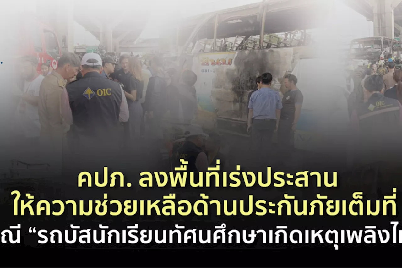 คปภ.แจงวงเงิน 2 บ.รับประกันรถภาคสมัครใจ-พรบ.ฯรถบัสนักเรียนทัศนศึกษาเกิดเหตุเพลิงไหม้ มิตรแท้ฯลั่นจ่ายกรณีพิเศษค่าสินไหมเกินวงเงินความคุ้มครอง