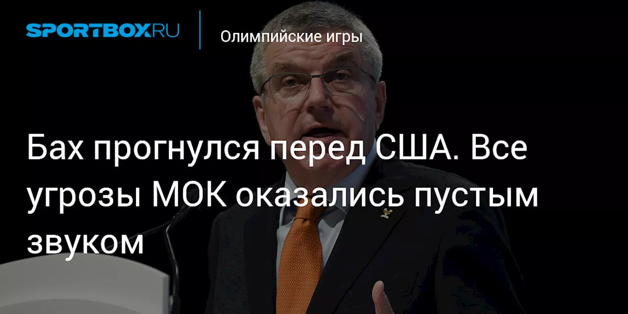 Бах прогнулся перед США. Все угрозы МОК оказались пустым звуком