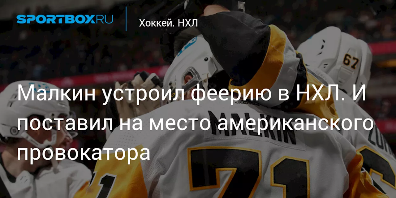 Малкин устроил феерию в НХЛ. И поставил на место американского провокатора