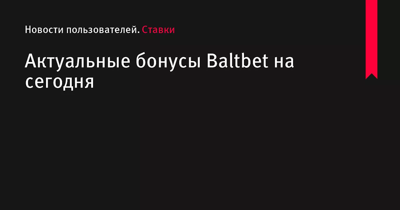 Актуальные бонусы Baltbet на сегодня