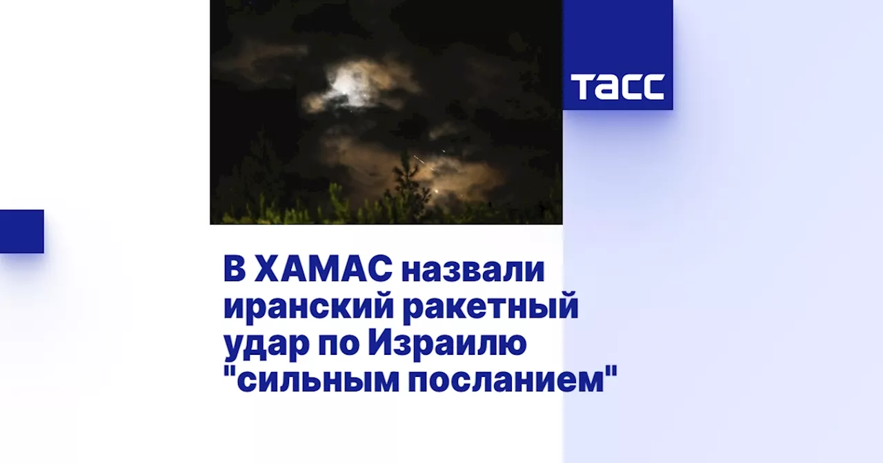 В ХАМАС назвали иранский ракетный удар по Израилю 'сильным посланием'