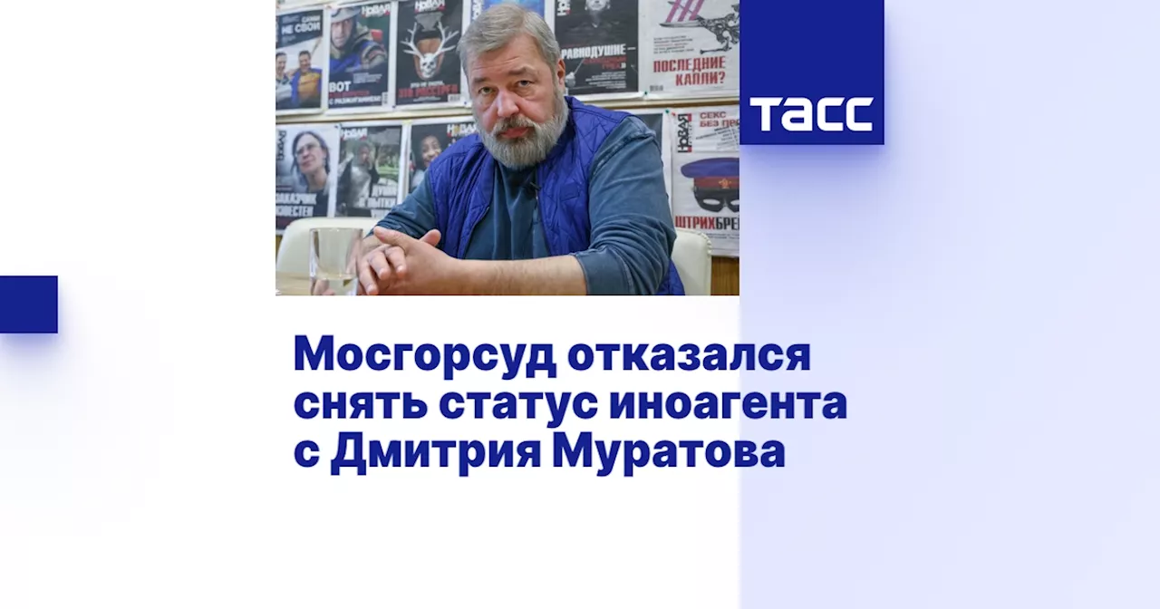 Мосгорсуд отказался снять статус иноагента с Дмитрия Муратова