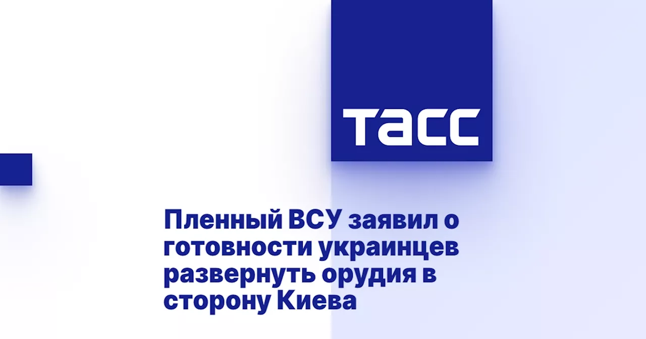 Пленный ВСУ заявил о готовности украинцев развернуть орудия в сторону Киева