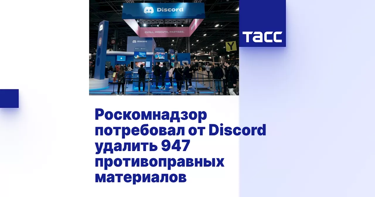 Роскомнадзор потребовал от Discord удалить 947 противоправных материалов