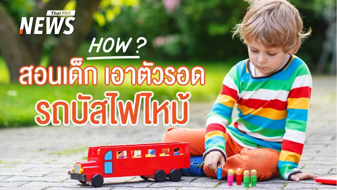 ท่องและทำ! สอนเด็ก ๆ เอาตัวรอดจาก 'ไฟไหม้ในรถบัส'