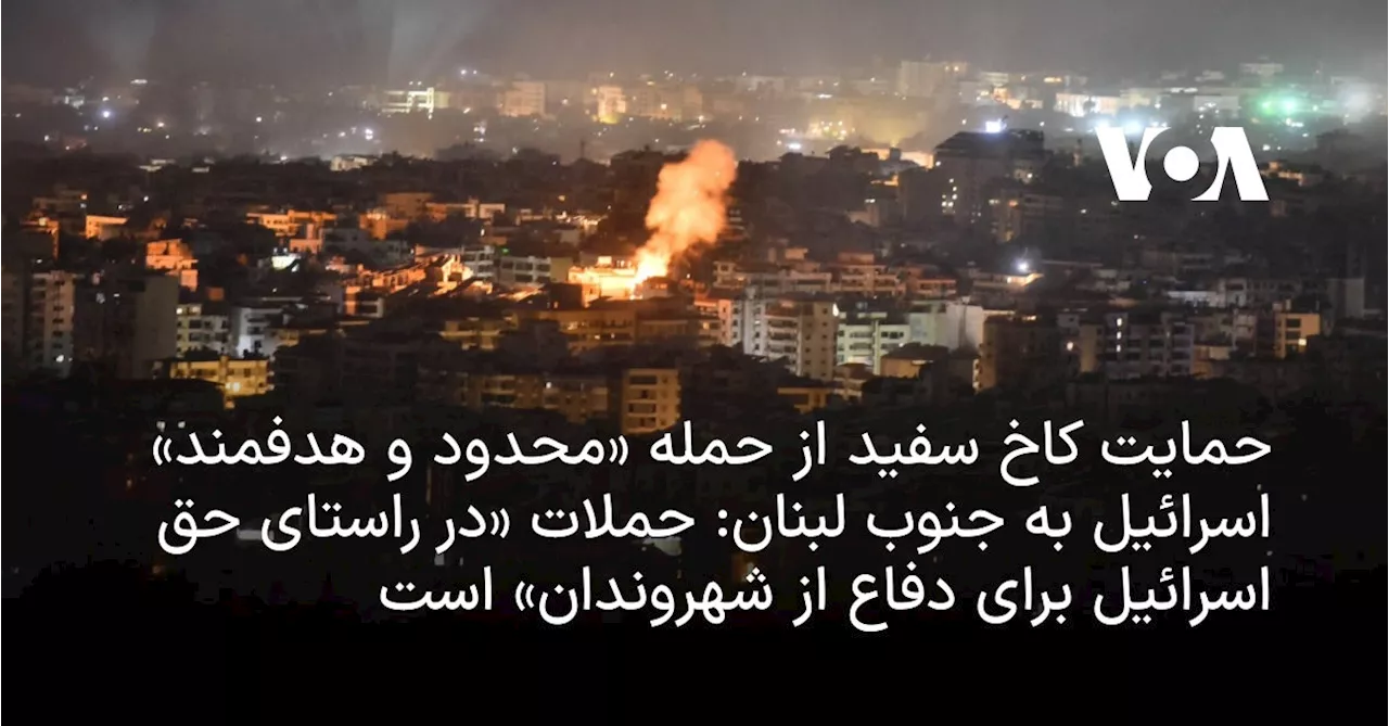 حمایت کاخ سفید از حمله «محدود و هدفمند» اسرائیل به جنوب لبنان: حملات «در راستای حق اسرائیل برای دفاع از...