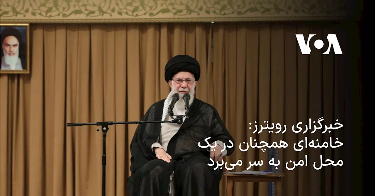 خبرگزاری رویترز: خامنه‌ای همچنان در یک محل امن به سر می‌برد