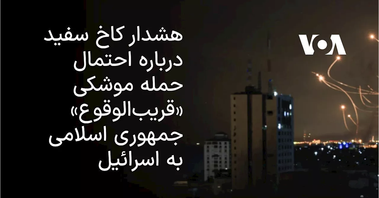 هشدار کاخ سفید درباره احتمال حمله موشکی «قریب‌الوقوع» جمهوری اسلامی به اسرائیل