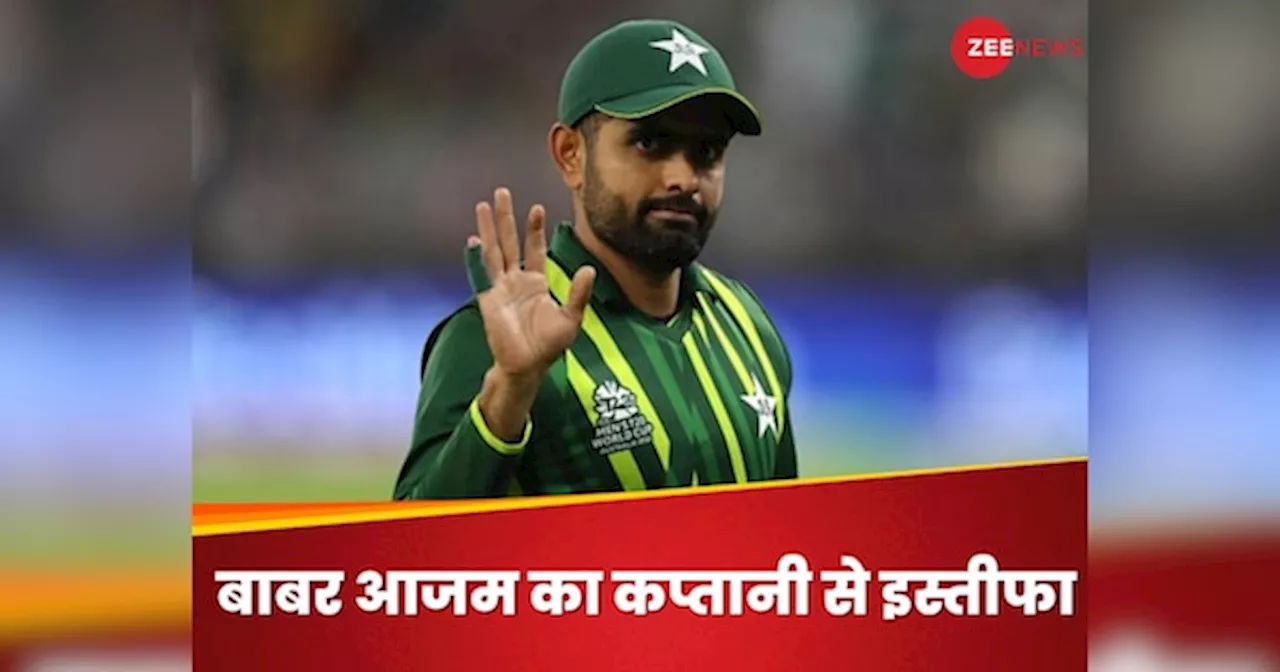 Babar Azam: बाबर आजम ने छोड़ी कप्तानी, वजह जगजाहिर कर किया सरप्राइज, कहा- अब समय आ गया है..