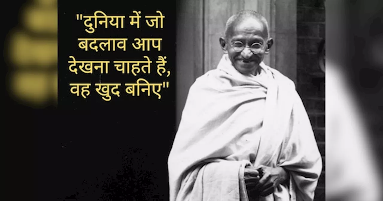 Gandhi Jayanti: महात्मा गांधी के 10 सबसे बेहतरीन विचार, जो बदल कर रख देंगे आपकी नकारात्मक सोच